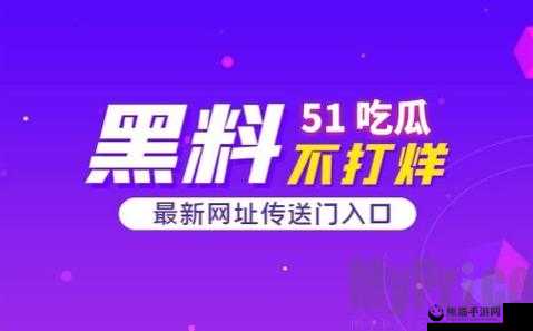 155fun 吃瓜热门爆料正能量：娱乐圈、体育界、社会百态一网打尽